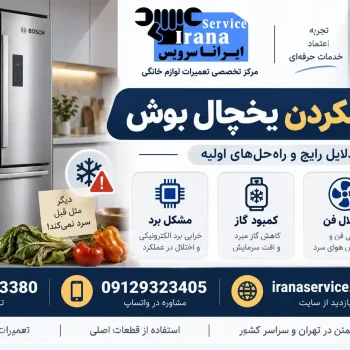 علت سرد نکردن یخچال بوش