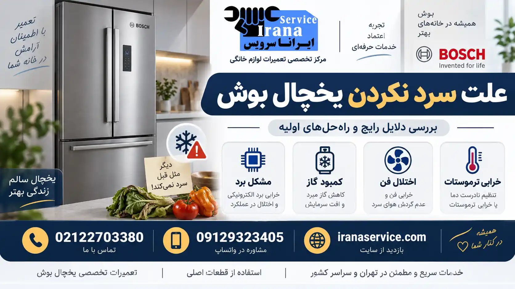 علت سرد نکردن یخچال بوش