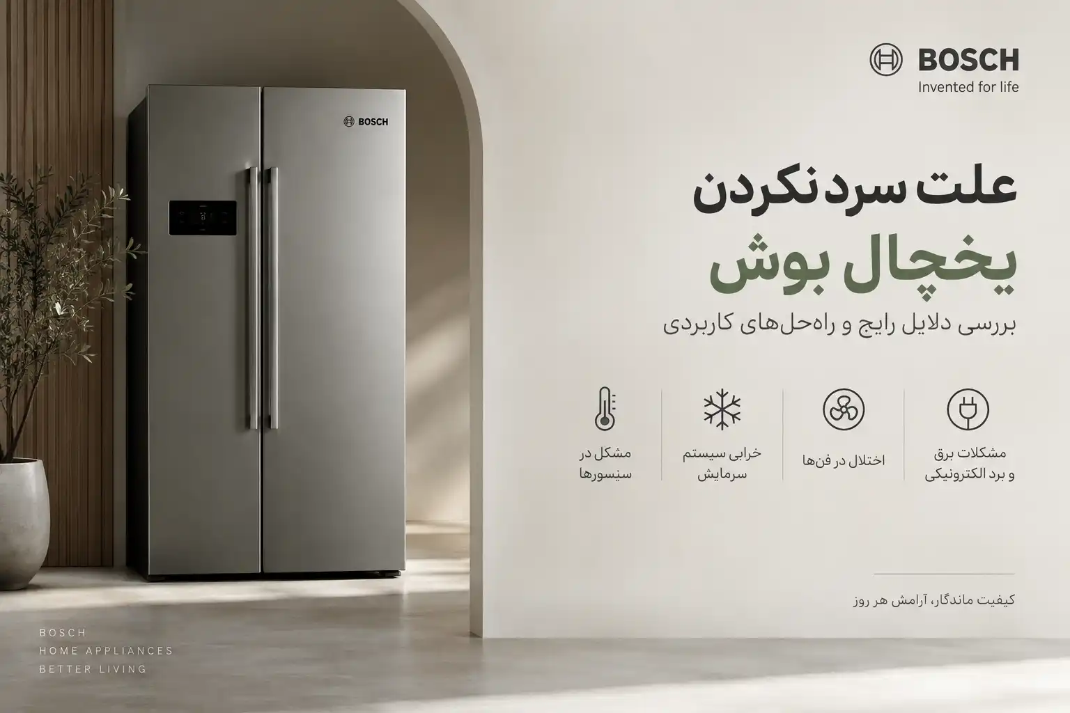 علت سرد نکردن یخچال بوش