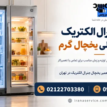 فریزر جنرال الکتریک سرد است ولی یخچال گرم