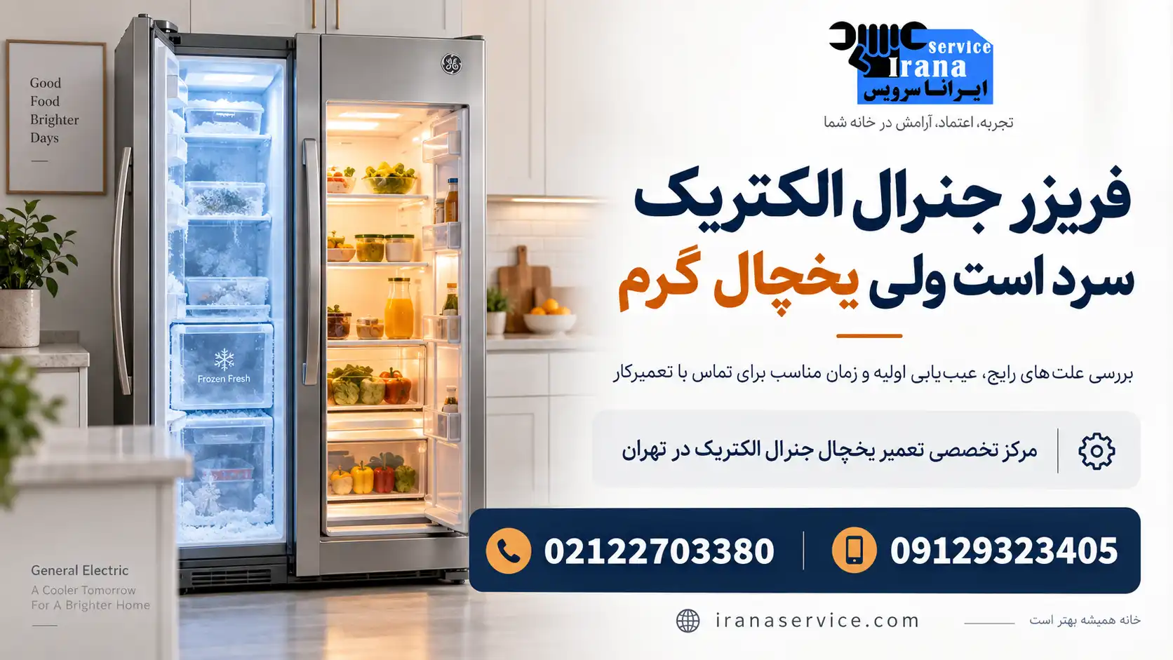 فریزر جنرال الکتریک سرد است ولی یخچال گرم
