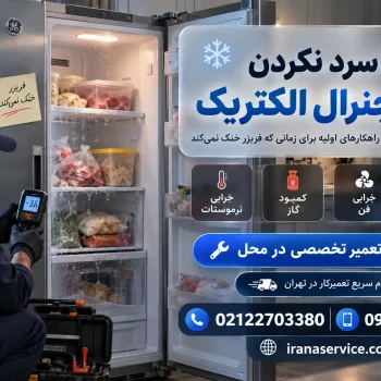 علت یخ نزدن فریزر جنرال الکتریک
