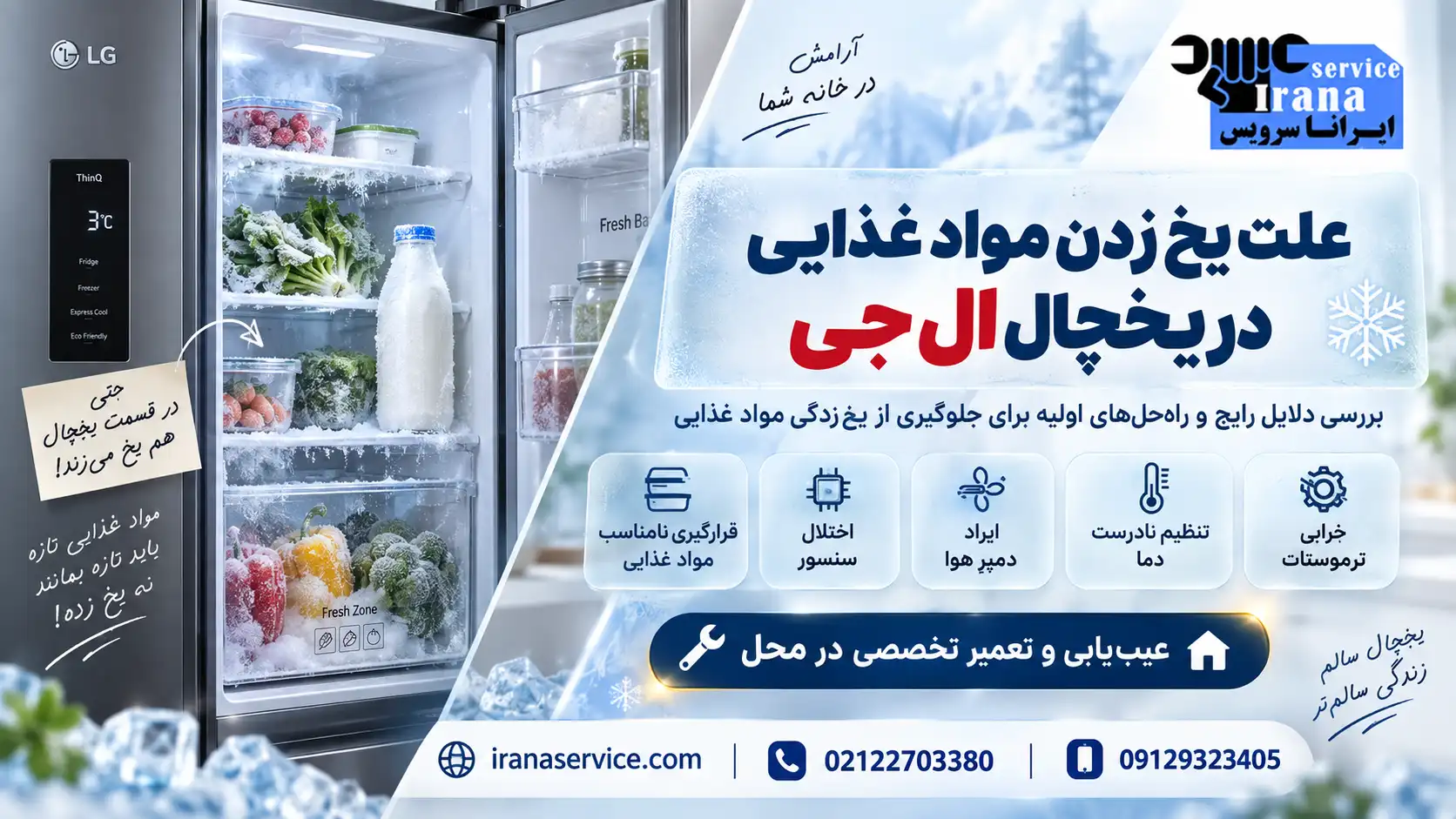 علت یخ زدن مواد غذایی در یخچال ال جی