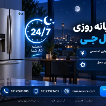 تعمیر شبانه روزی یخچال ال جی