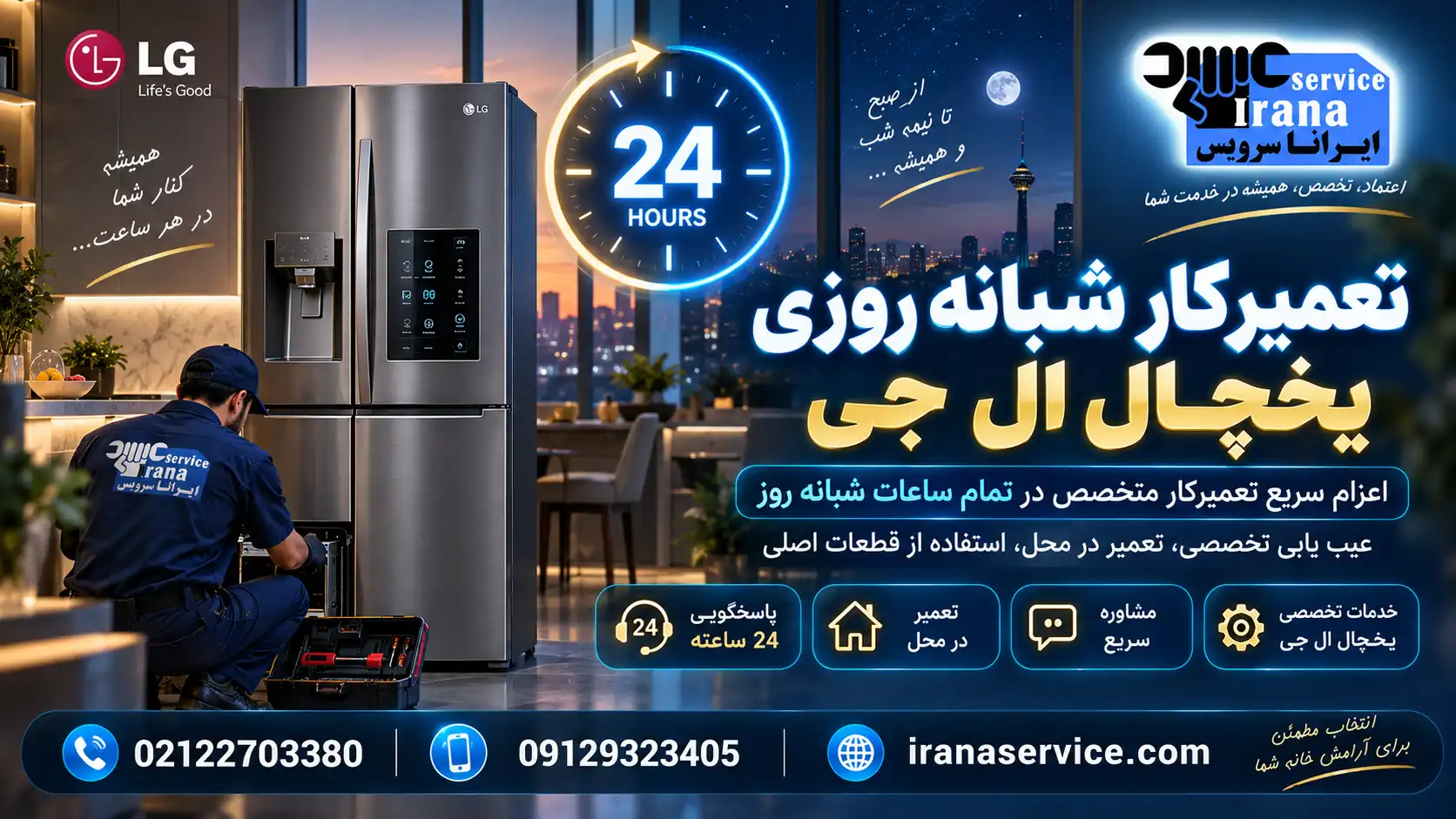 تعمیر شبانه روزی یخچال ال جی تهران