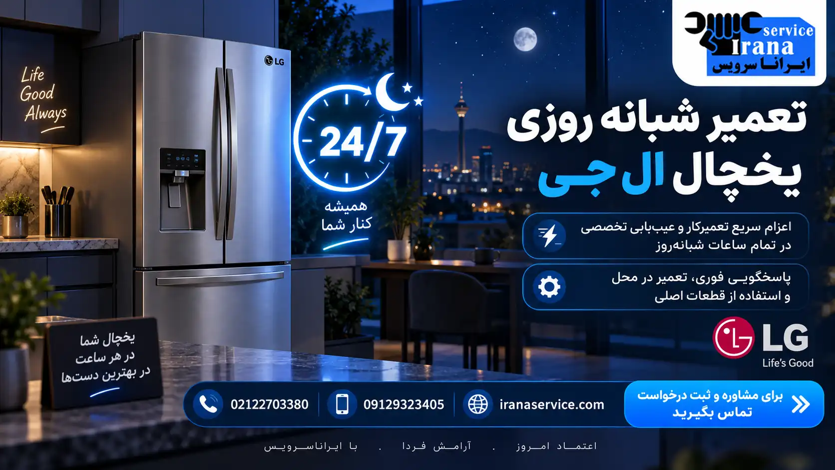 تعمیر شبانه روزی یخچال ال جی