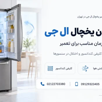 یکسره کار کردن یخچال ال جی
