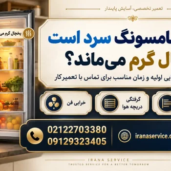 چرا فریزر سامسونگ سرد است ولی یخچال گرم می‌ماند؟