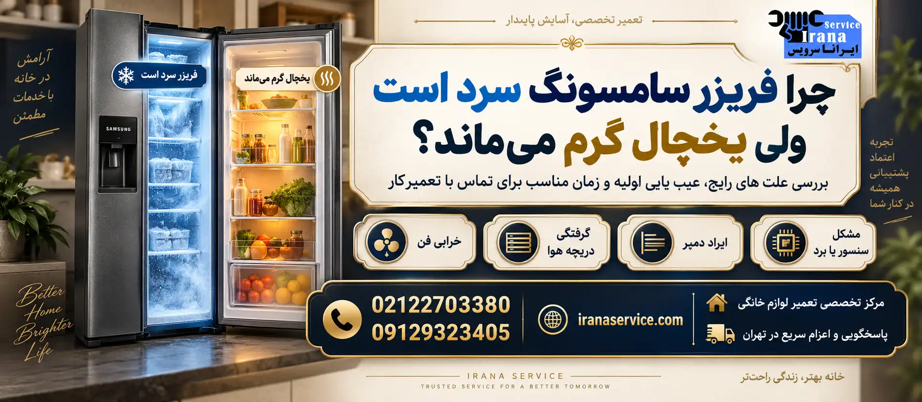 چرا فریزر سامسونگ سرد است ولی یخچال گرم می‌ماند؟