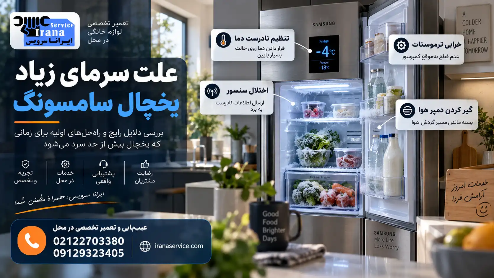 علت یخ زدن مواد غذایی در یخچال سامسونگ