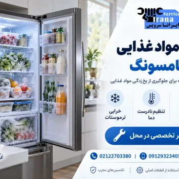 علت یخ زدن مواد غذایی در یخچال سامسونگ