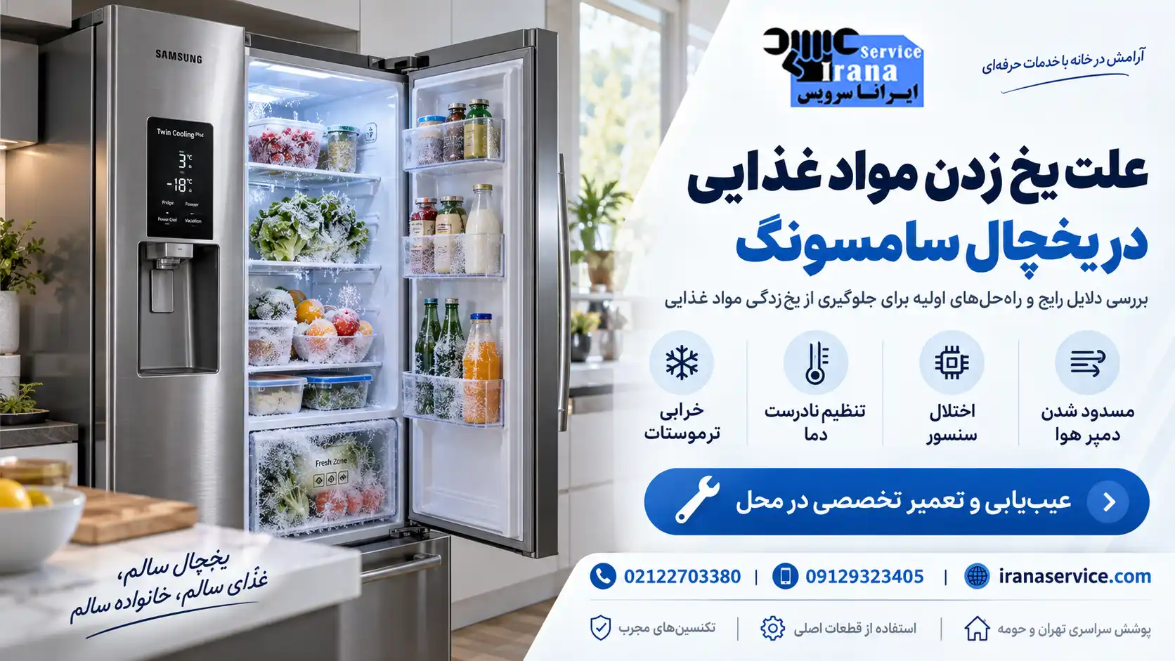 علت یخ زدن مواد غذایی در یخچال سامسونگ