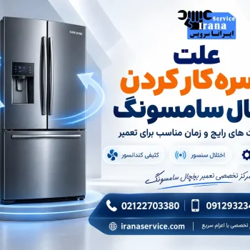 علت یکسره کار کردن یخچال سامسونگ