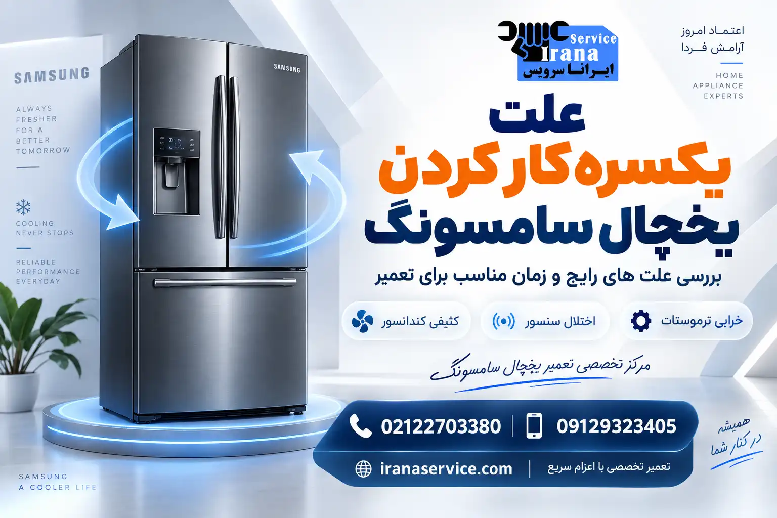 علت یکسره کار کردن یخچال سامسونگ