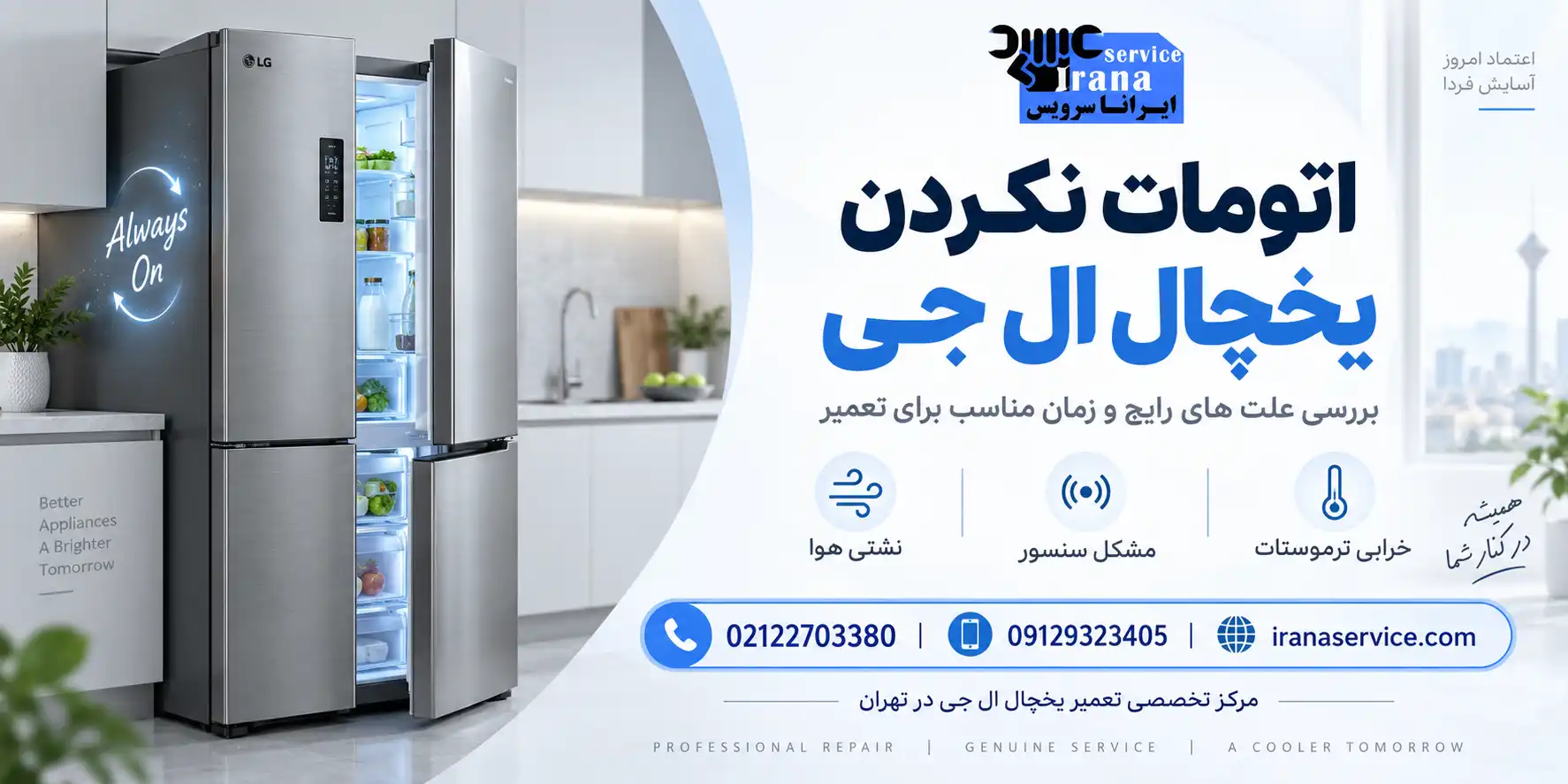 اتومات نکردن یخچال ال جی