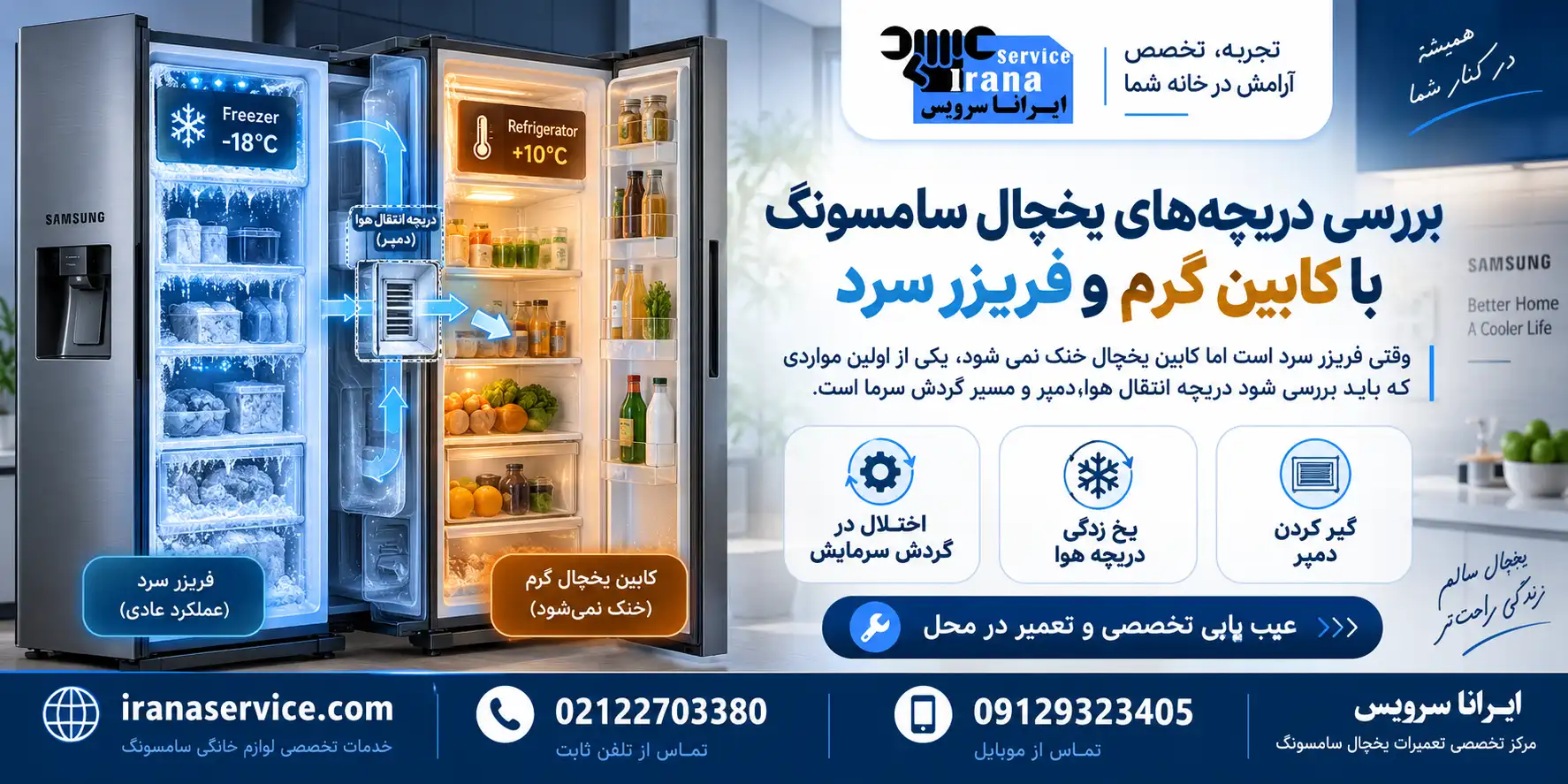 بررسی دریچه‌های یخچال سامسونگ با کابین گرم و فریزر سرد