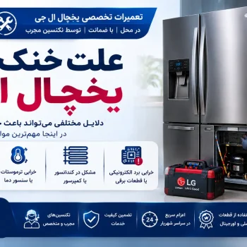 علت-خنک-نشدن-یخچال-ال-جی