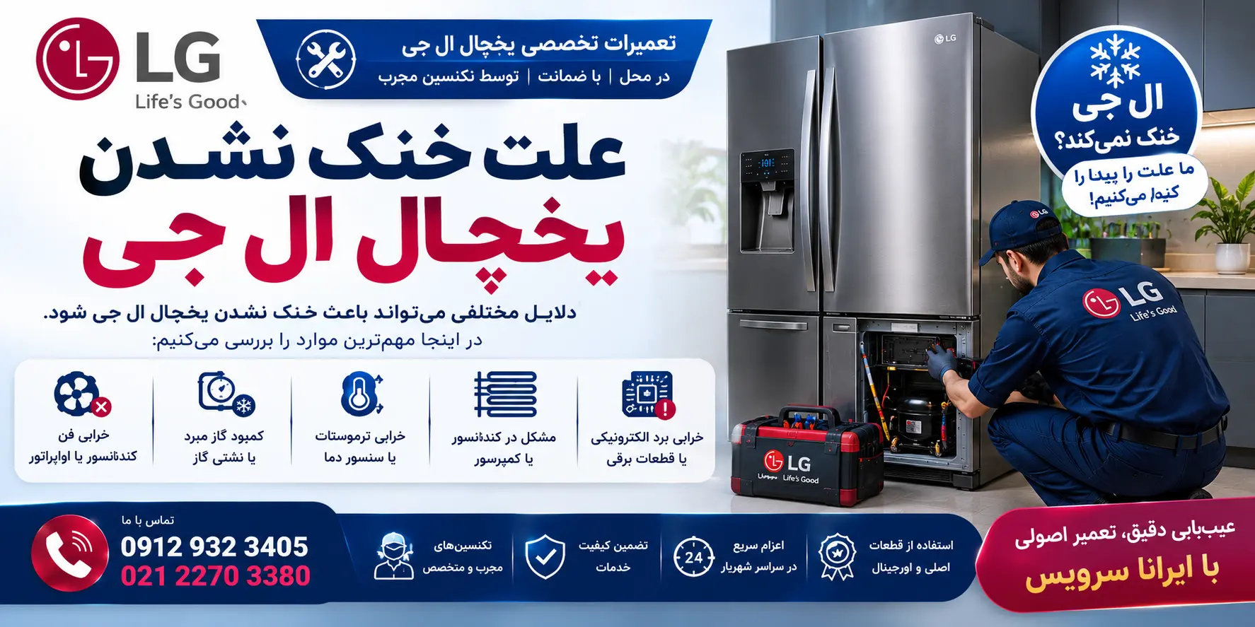 علت-خنک-نشدن-یخچال-ال-جی