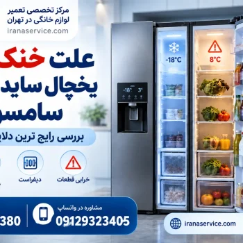 علت خنک نکردن یخچال ساید بای ساید سامسونگ