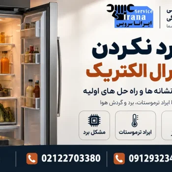 علت سرد نکردن یخچال جنرال الکتریک