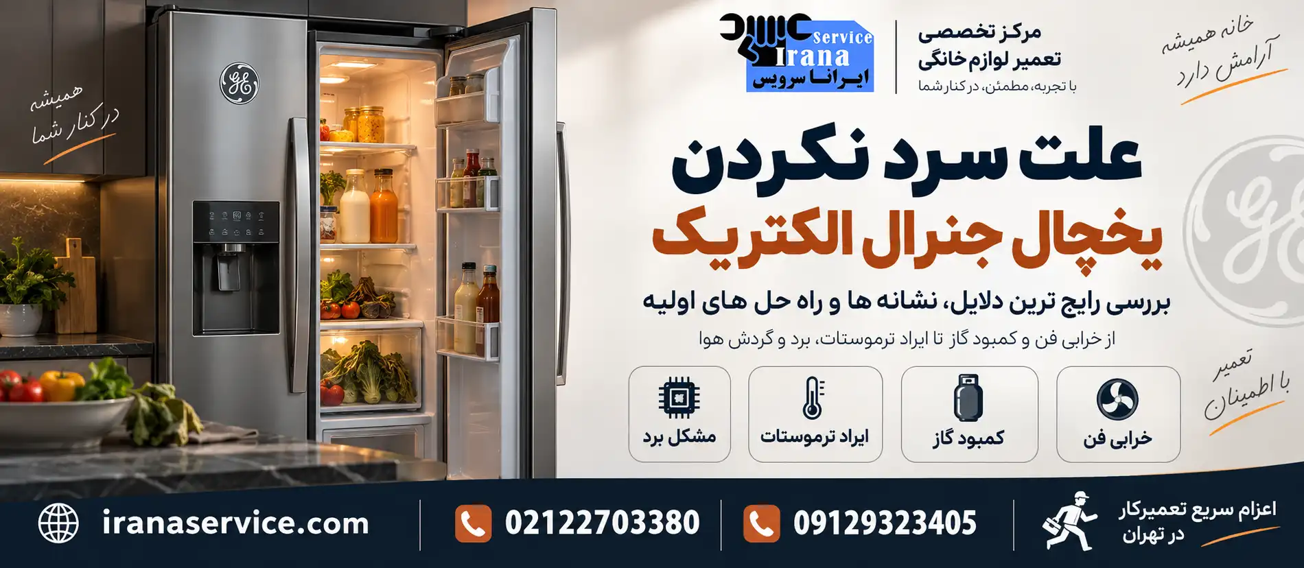 علت سرد نکردن یخچال جنرال الکتریک