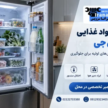 علت یخ زدن مواد غذایی در یخچال ال جی
