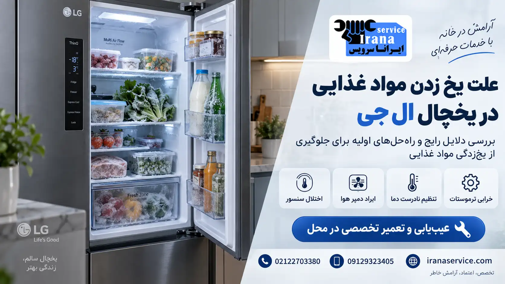 علت یخ زدن مواد غذایی در یخچال ال جی