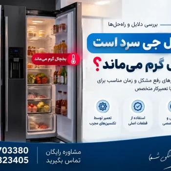 فریزر ال جی سرد است ولی یخچال گرم