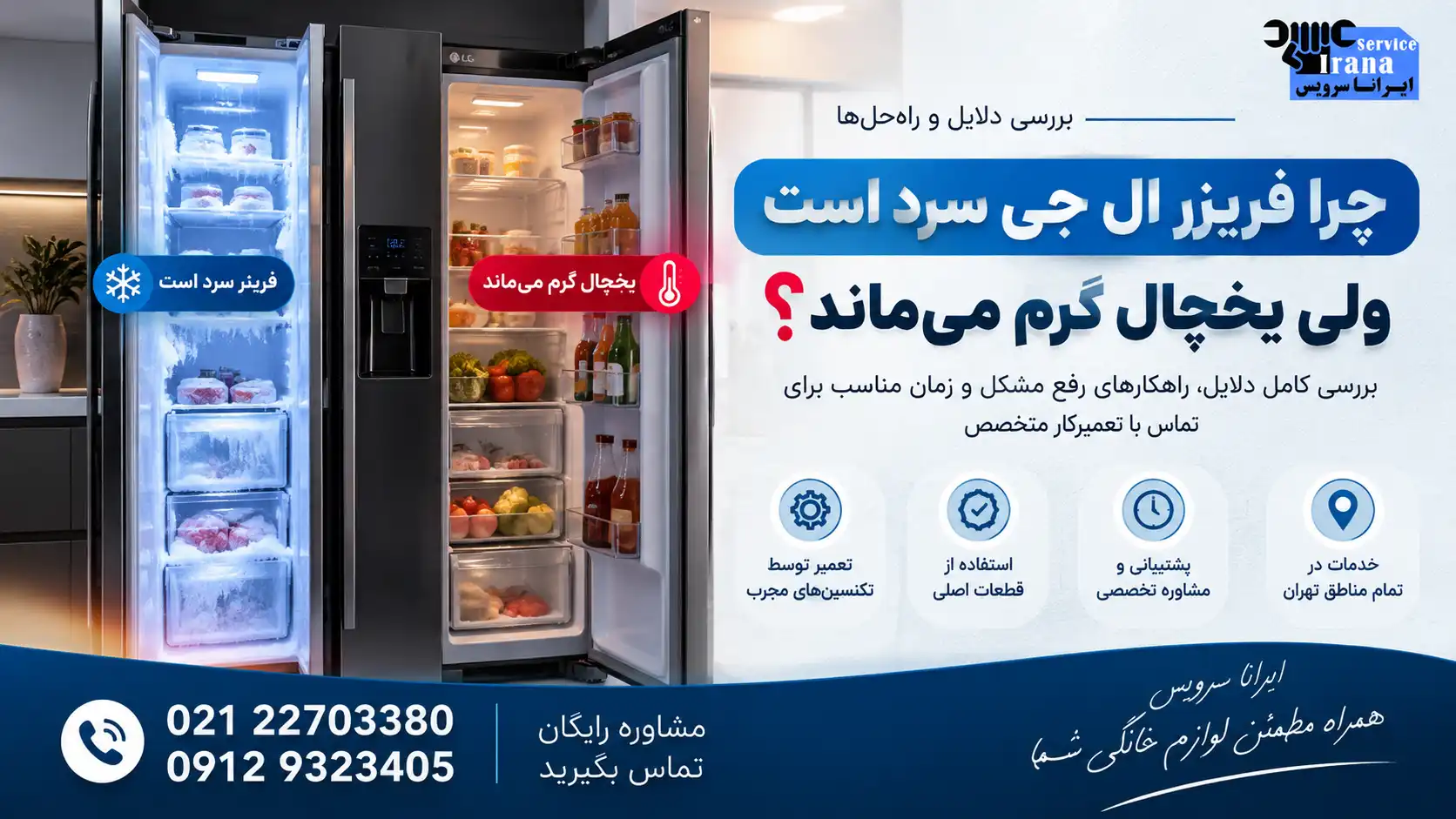 فریزر ال جی سرد است ولی یخچال گرم