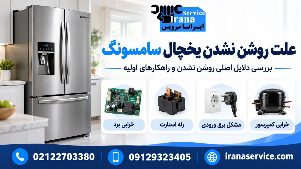 علت روشن نشدن یخچال سامسونگ