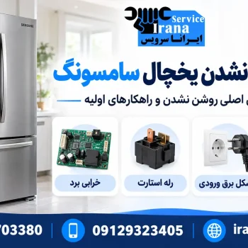 علت روشن نشدن یخچال سامسونگ
