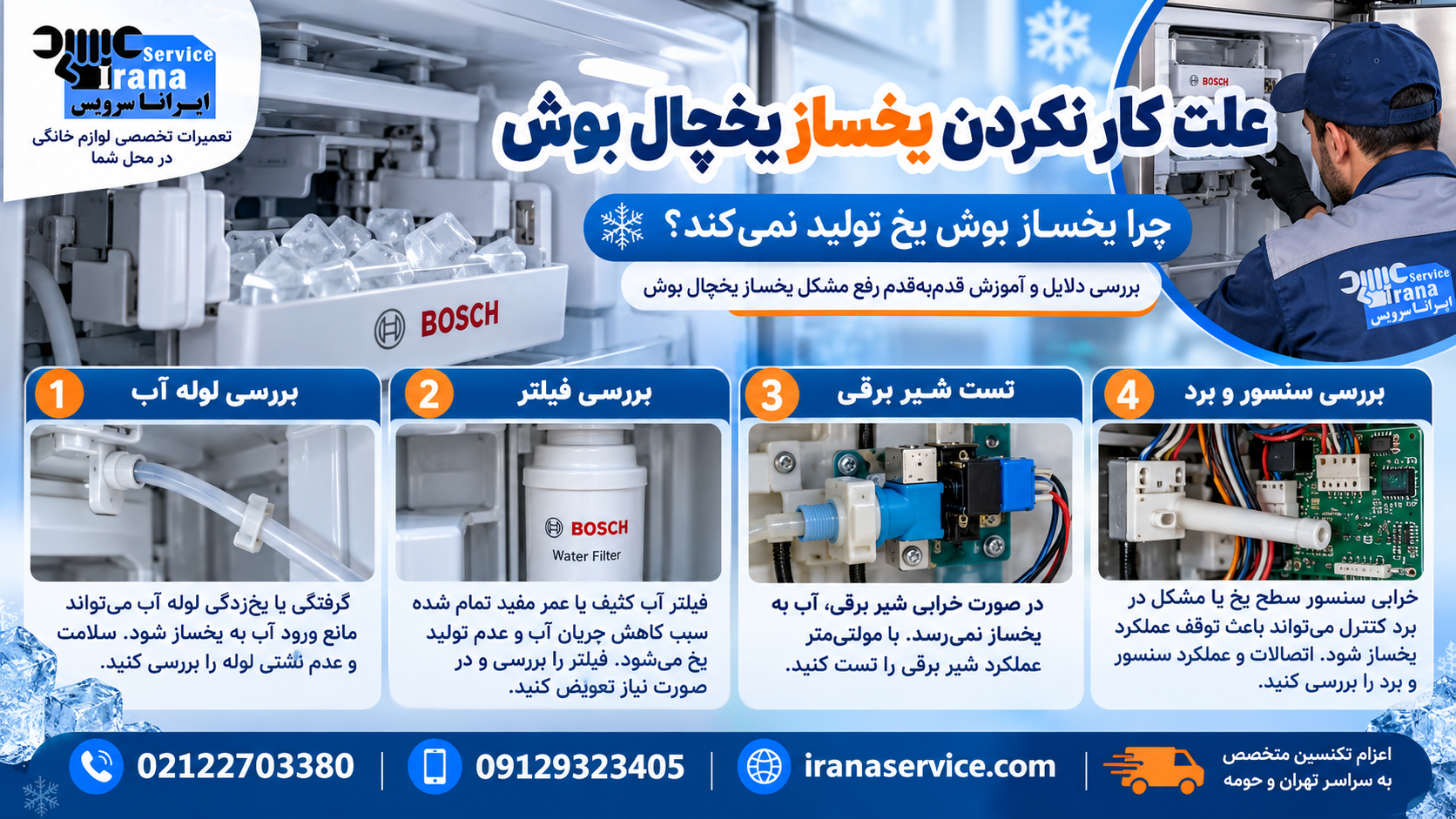 هزینه تعمیر یخساز یخچال بوش چقدر است؟