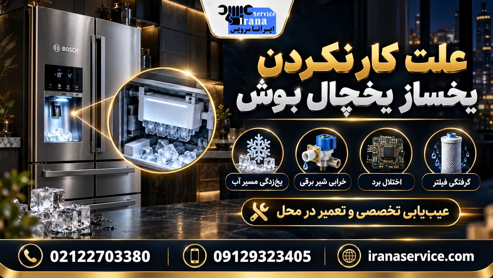 تعمیر یخساز بوش