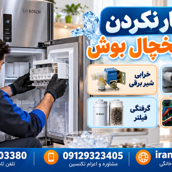علت کار نکردن یخساز یخچال بوش