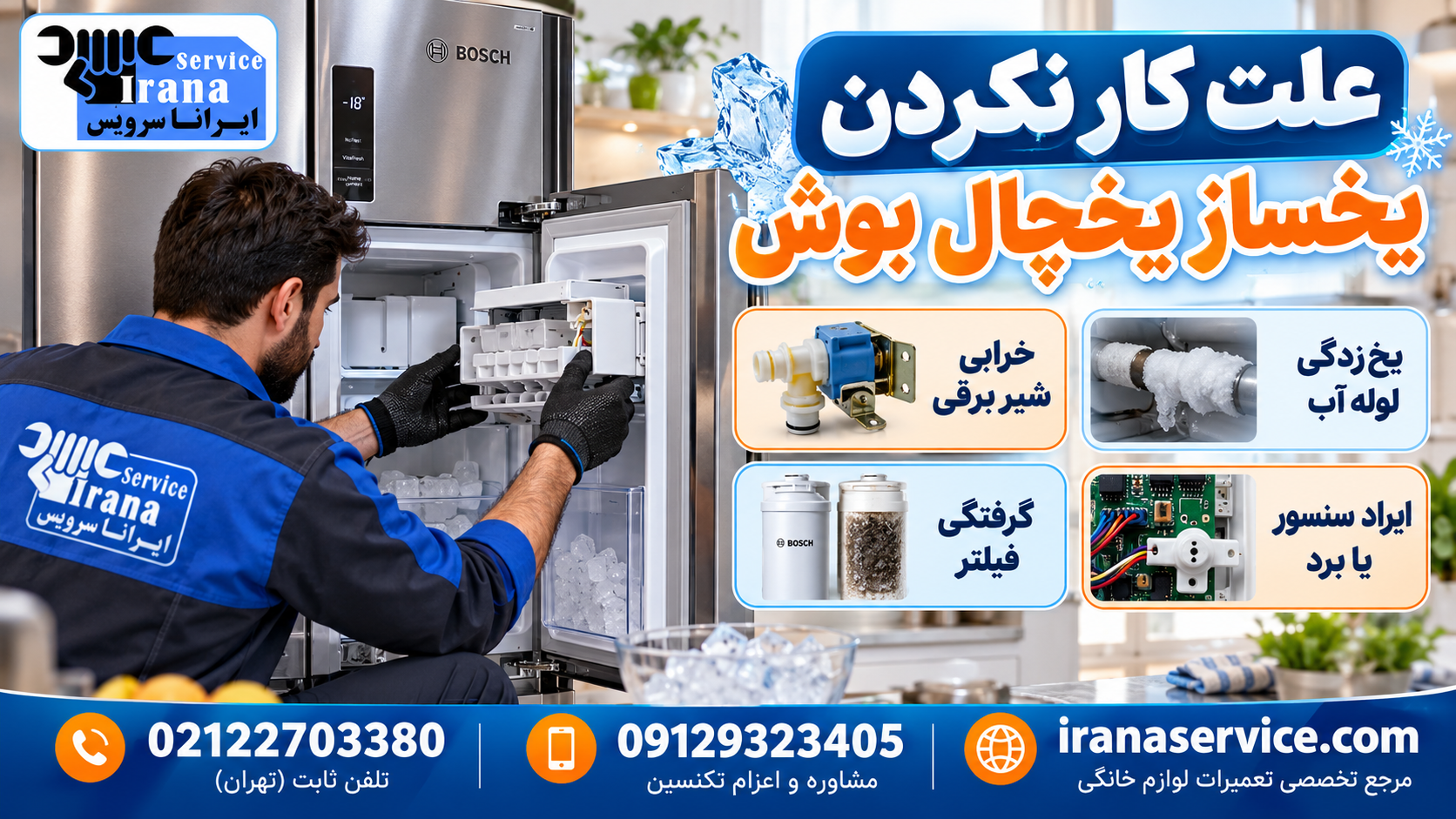 علت کار نکردن یخساز یخچال بوش