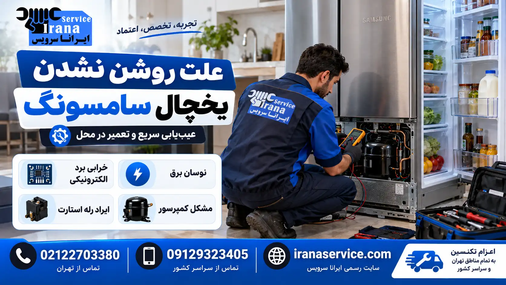 بررسی علت روشن نشدن یخچال سامسونگ در ایرانا سرویس