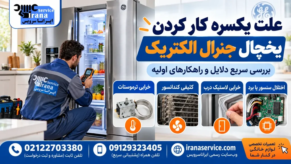 یکسره کار کردن یخچال جنرال الکتریک