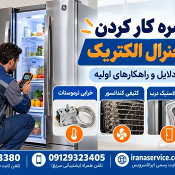 یکسره کار کردن یخچال جنرال الکتریک