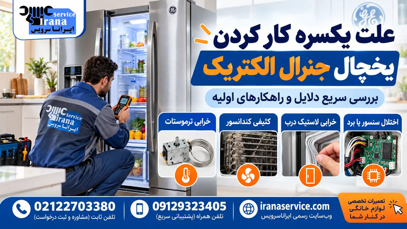 یکسره کار کردن یخچال جنرال الکتریک