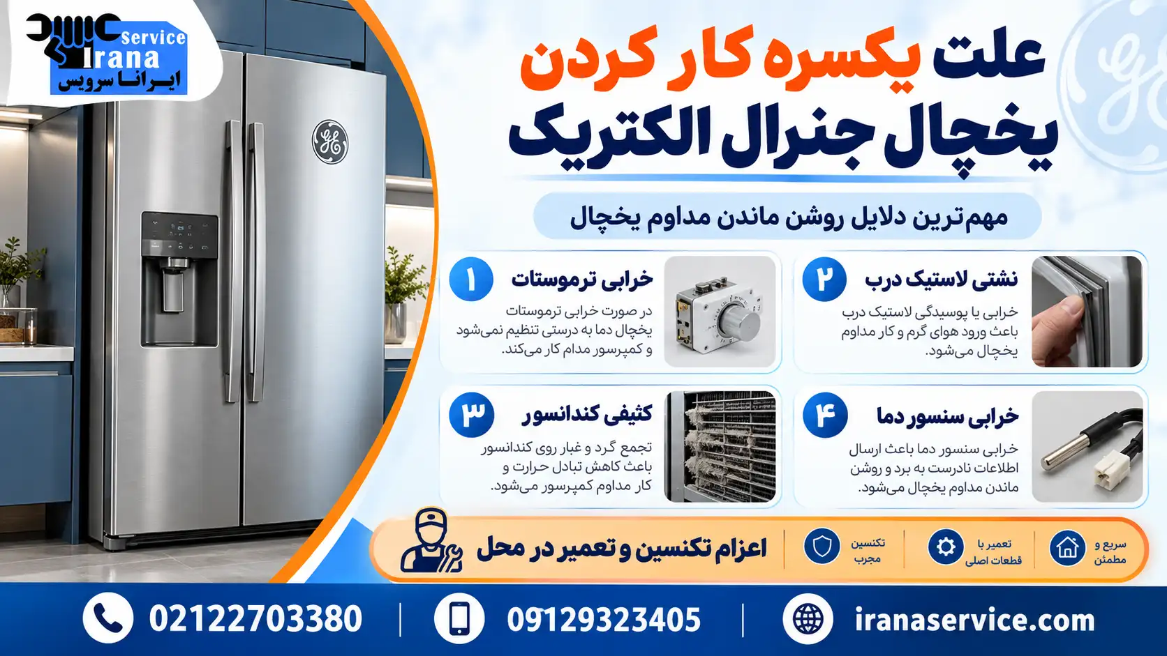 یخچال جنرال الکتریک باید هر چند دقیقه خاموش شود؟
