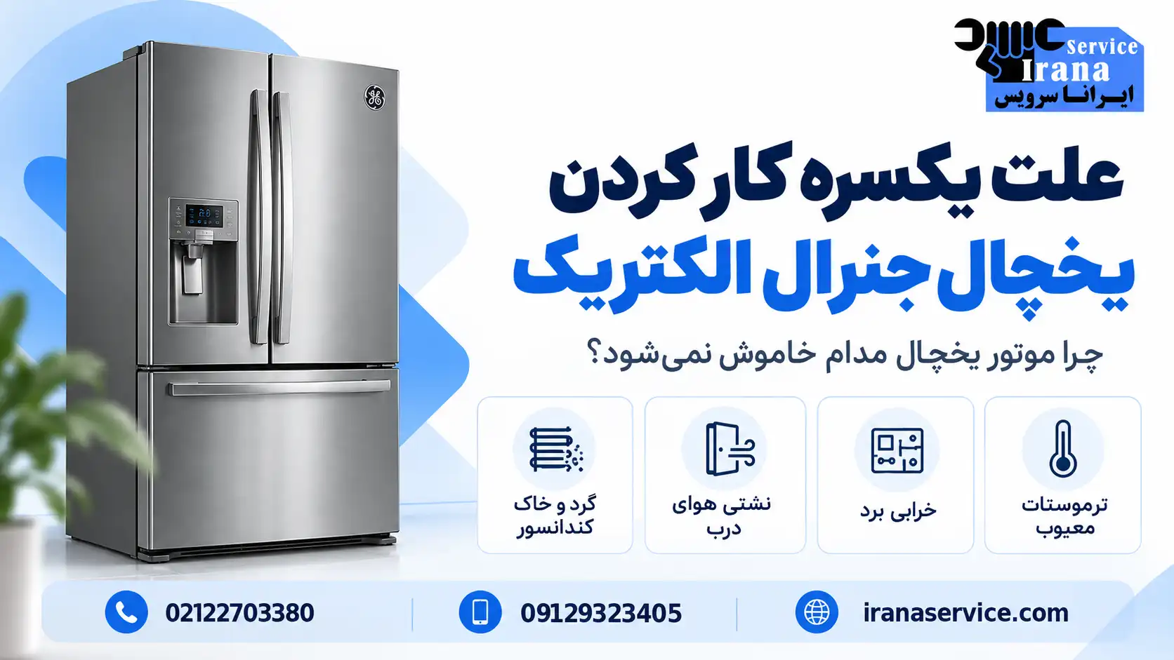 یخچال یکسره کار میکند، اما خوب سرد نمیکند