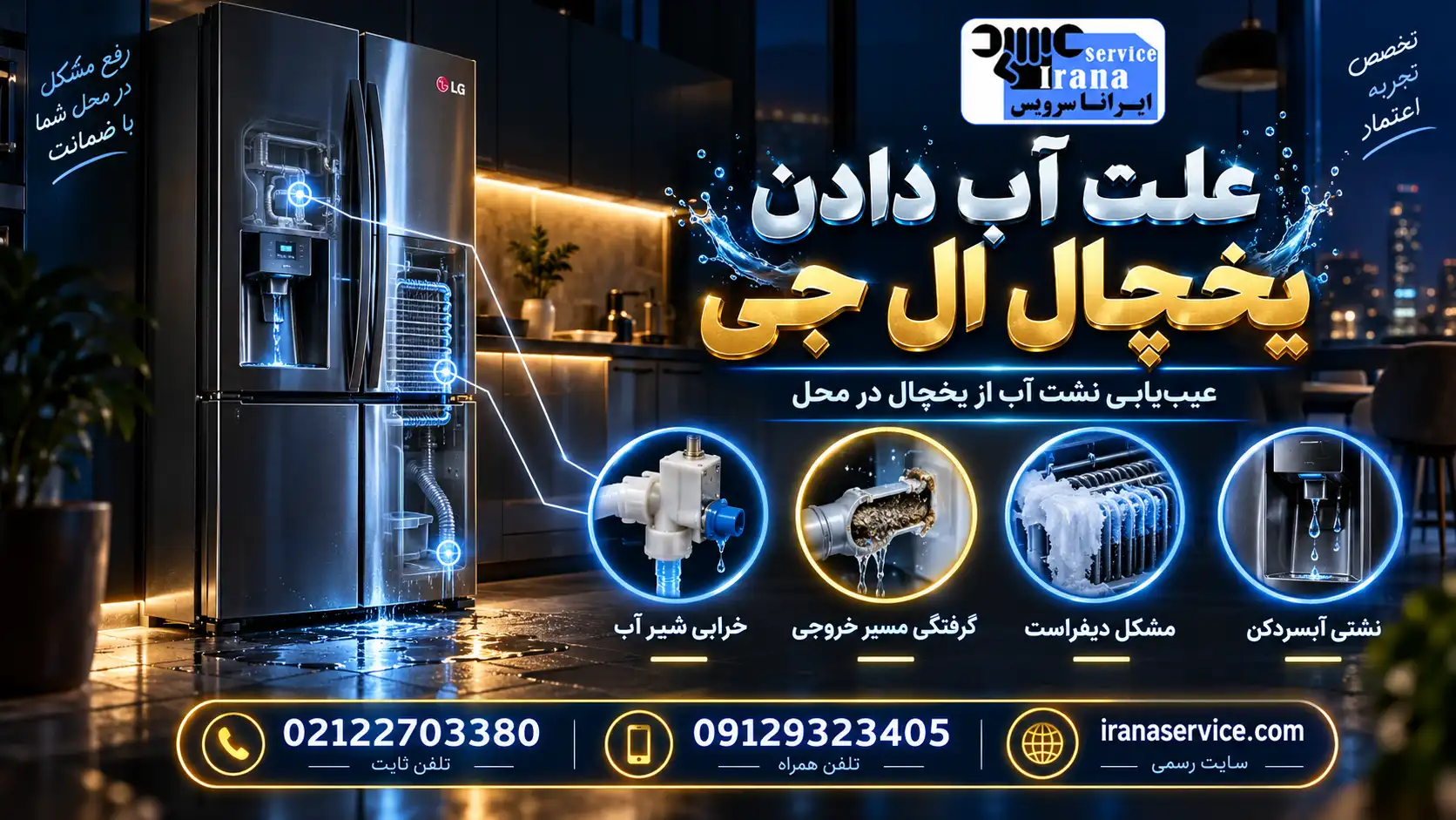 نشتی یخچال ال جی