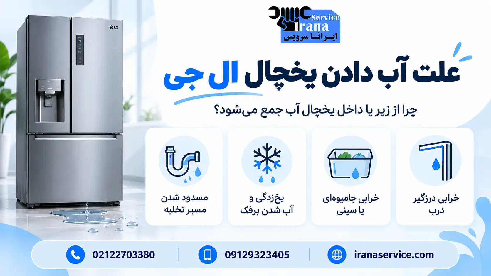 هزینه رفع نشتی آب یخچال ال جی