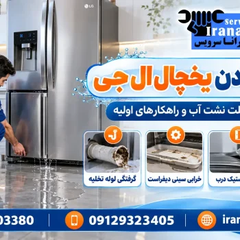 علت آب دادن یخچال ال جی