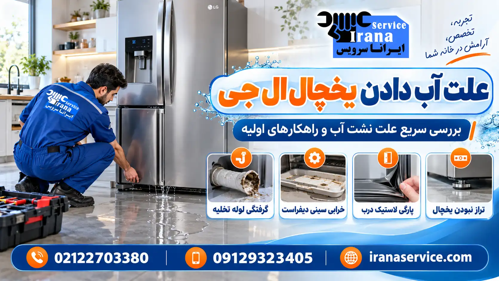علت آب دادن یخچال ال جی