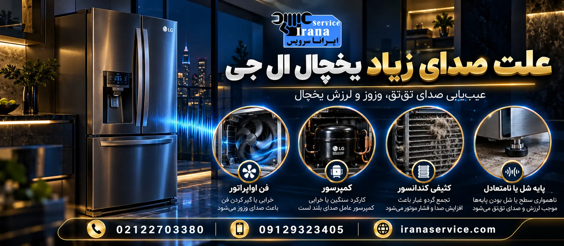 علت صدای زیاد یخچال ال جی