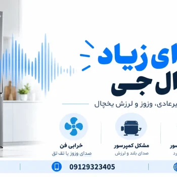 علت روشن نشدن یخچال ال جی