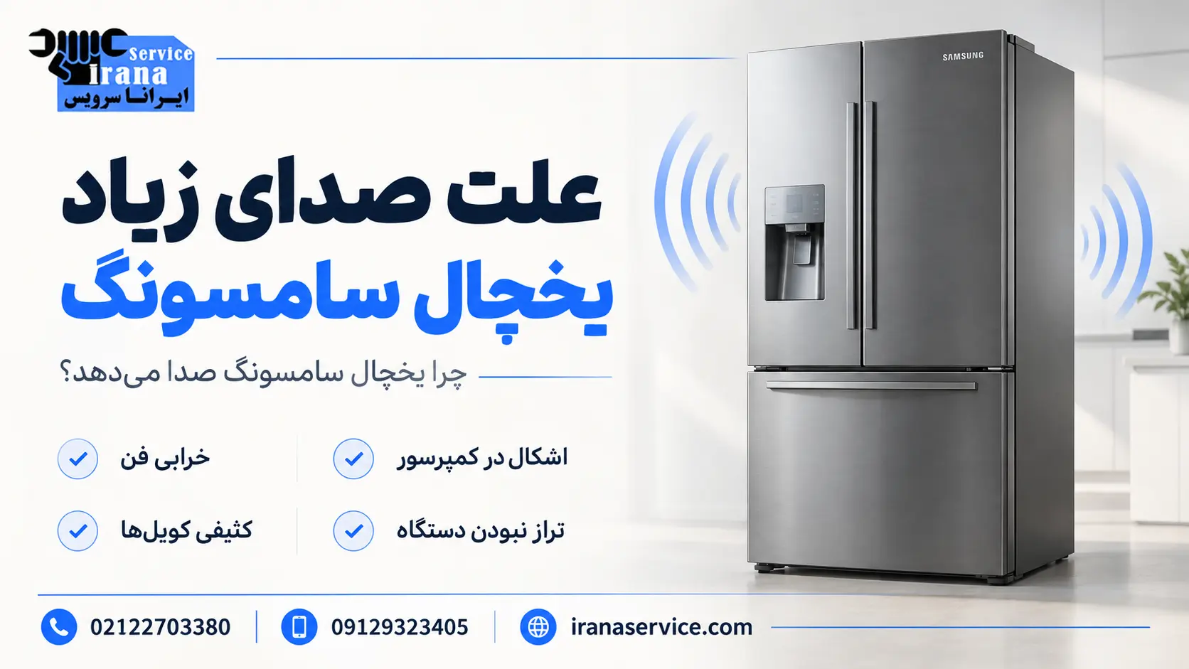 علت وزوز یخچال سامسونگ؛ موتور یا یخساز؟