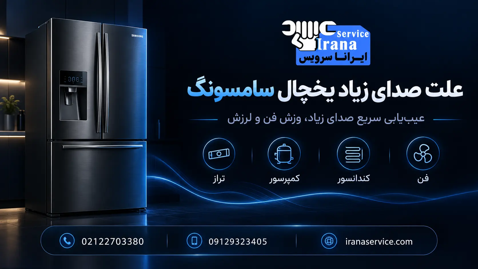 صدای یخچال سامسونگ با باز کردن درب قطع می‌شود؟