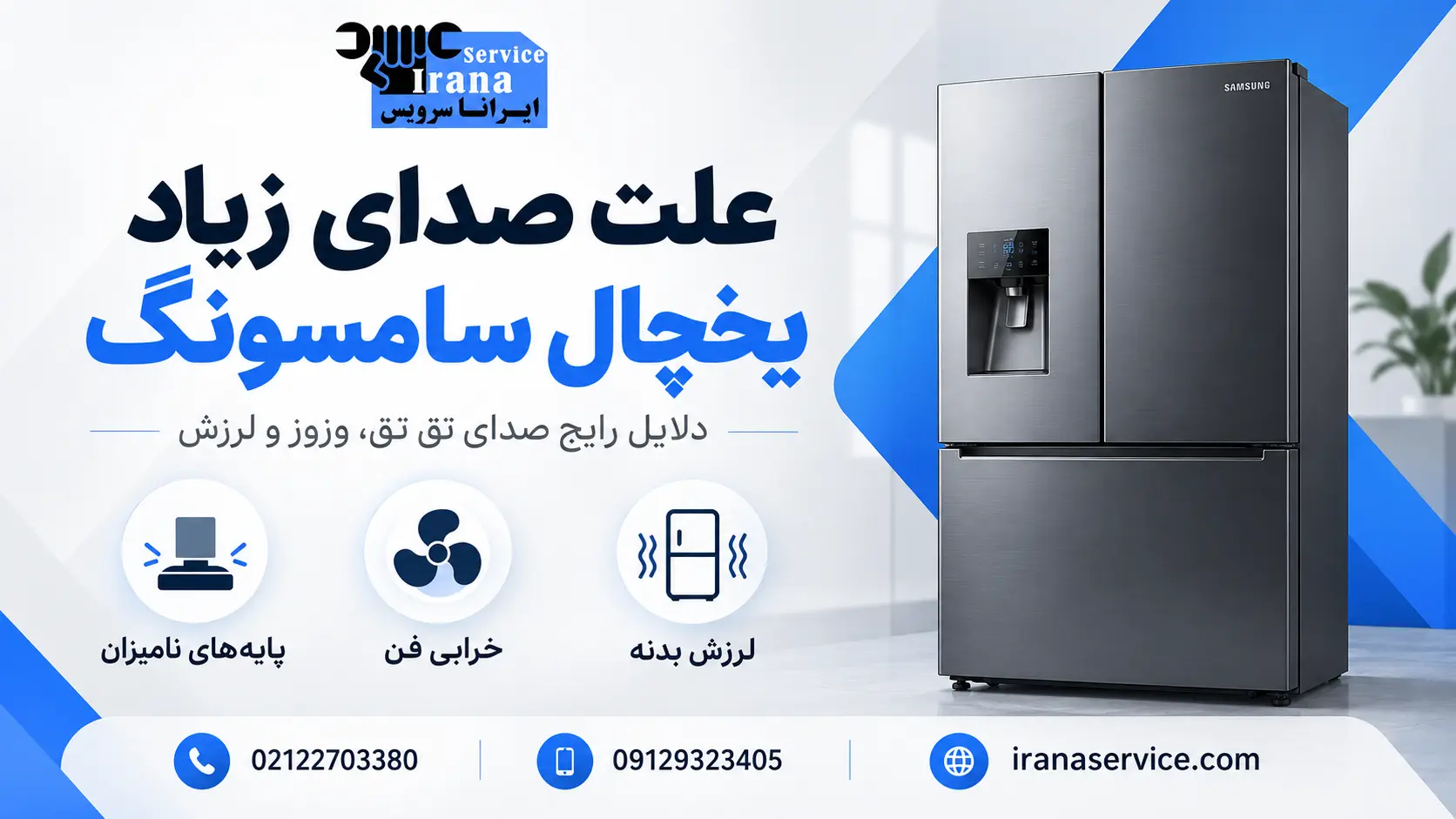 هزینه رفع صدای یخچال سامسونگ چقدر است؟